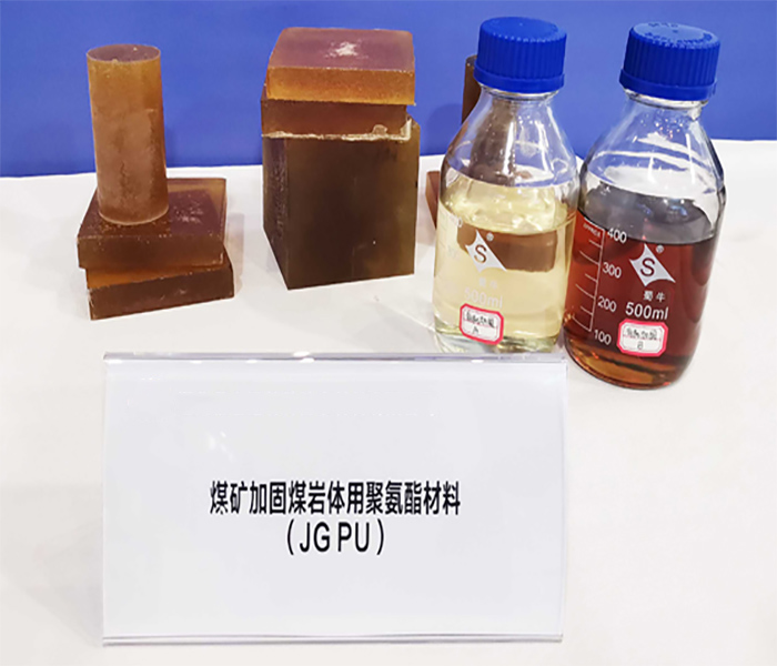 煤矿加固煤岩体用聚氨酯材料JG PU